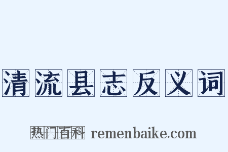 清流县志反义词是什么意思的图片